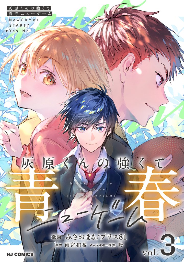 灰原くんの強くて青春ニューゲーム3