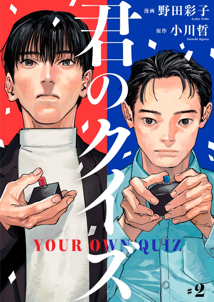 君のクイズ【単話】 2 冊セット 最新刊まで