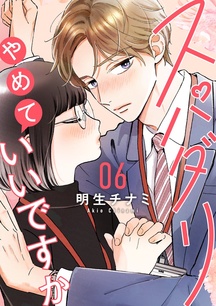 スパダリやめていいですか【単話】6