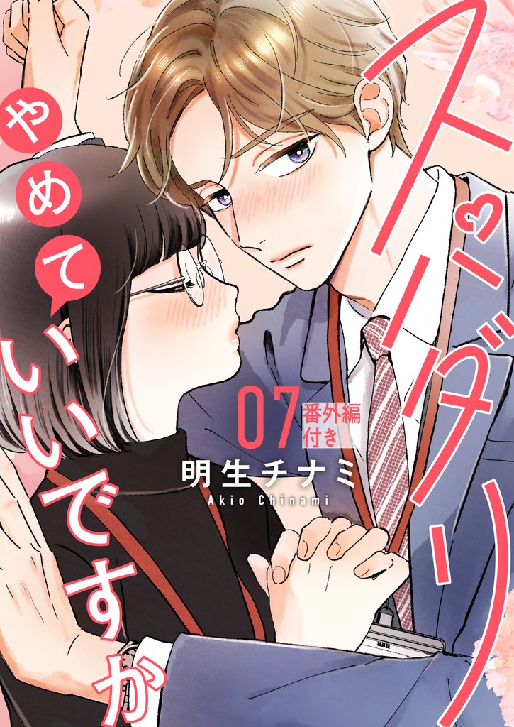 スパダリやめていいですか【単話】7（番外編付き）