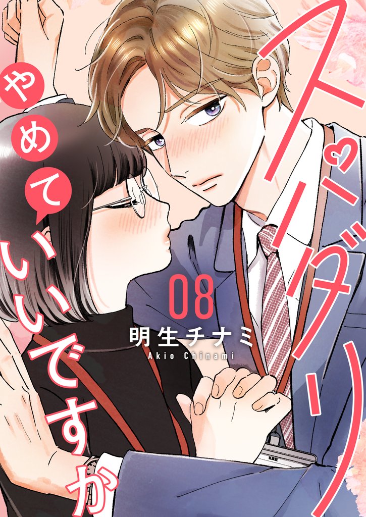 スパダリやめていいですか【単話】8
