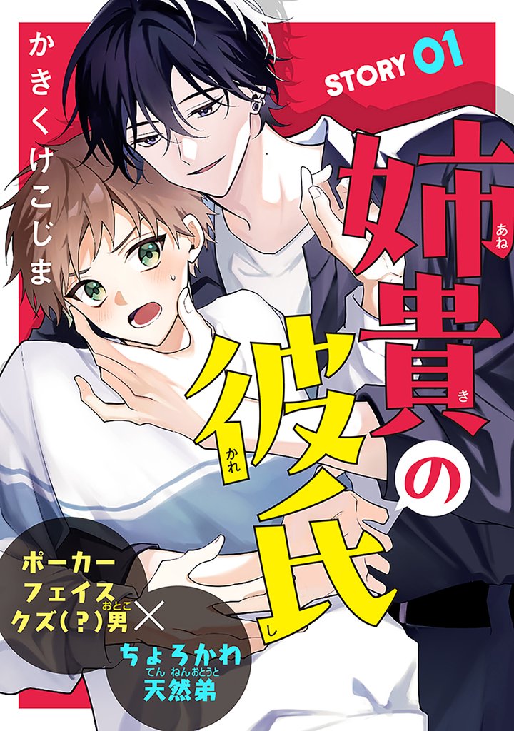 姉貴の彼氏［1話売り］　story01