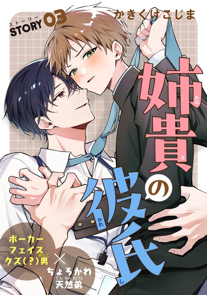 姉貴の彼氏［1話売り］　story03