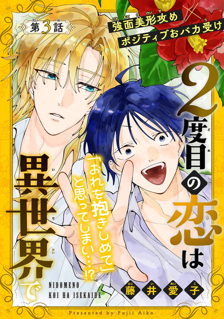 2度目の恋は異世界で［1話売り］　story03