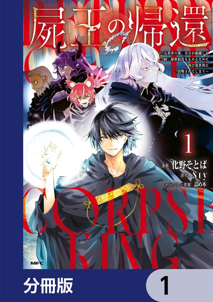 屍王の帰還 ~元勇者の俺、自分が組織した厨二秘密結社を止めるために再び異世界に召喚されてしまう~【分冊版】 1