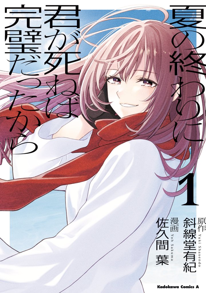 夏の終わりに君が死ねば完璧だったから（１）