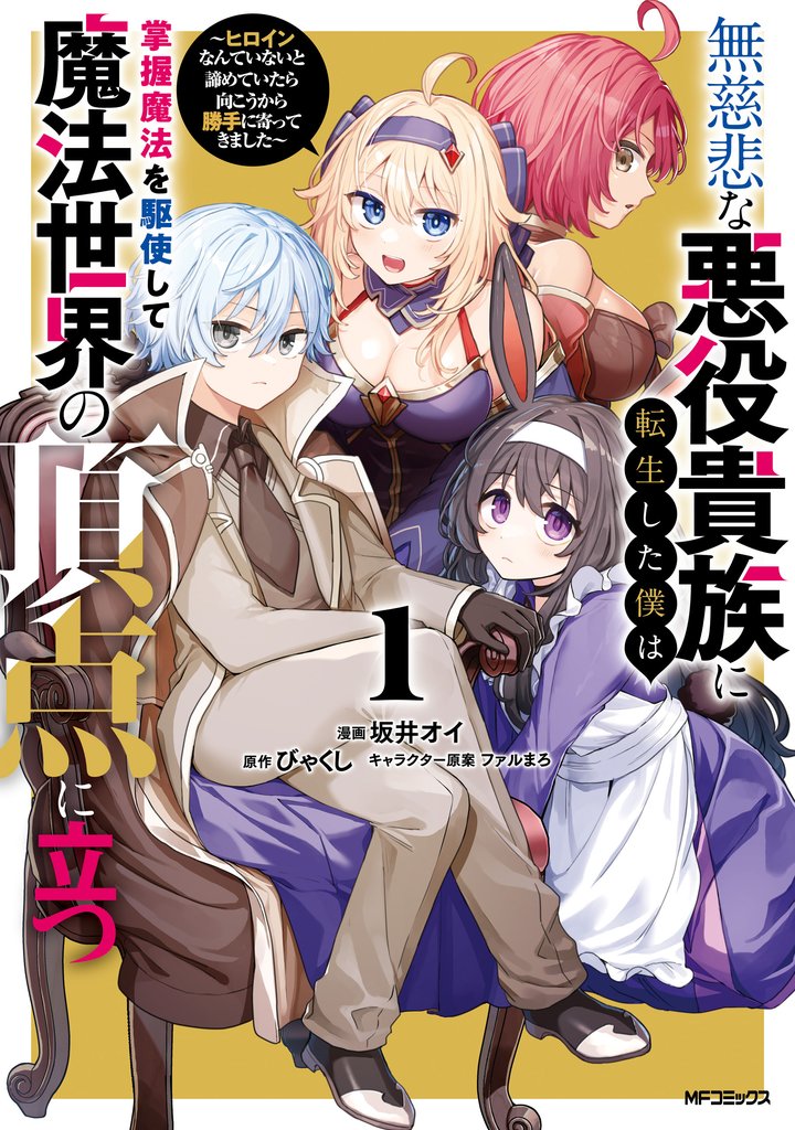 無慈悲な悪役貴族に転生した僕は掌握魔法を駆使して魔法世界の頂点に立つ　～ヒロインなんていないと諦めていたら向こうから勝手に寄ってきました～　１