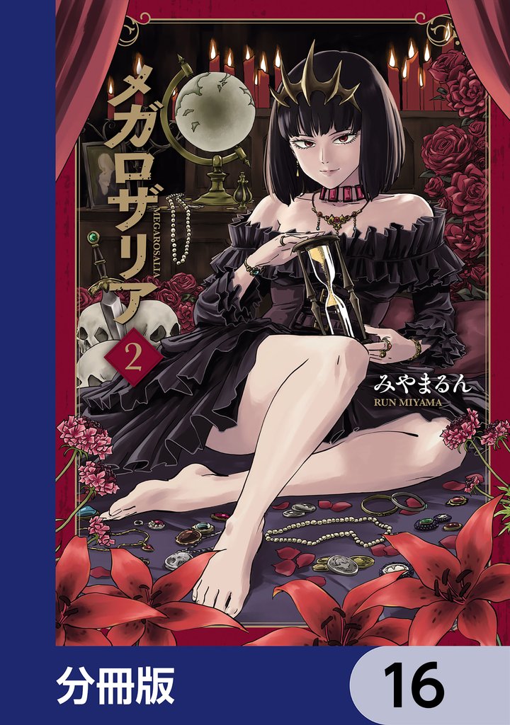 メガロザリア【分冊版】　16