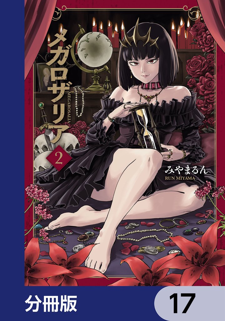メガロザリア【分冊版】　17