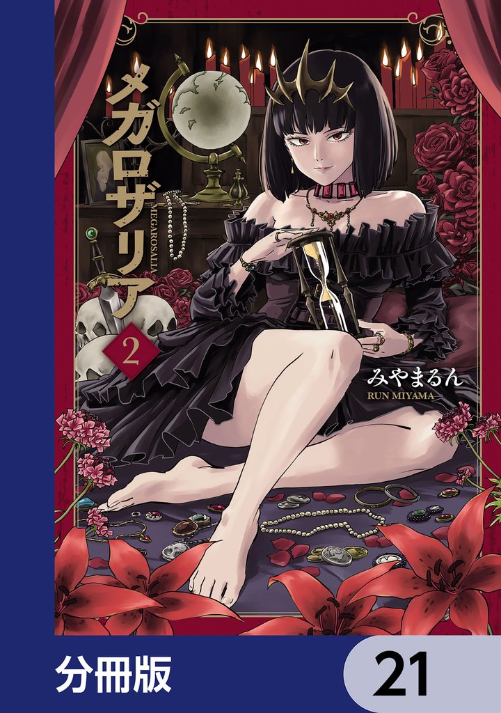 メガロザリア【分冊版】　21