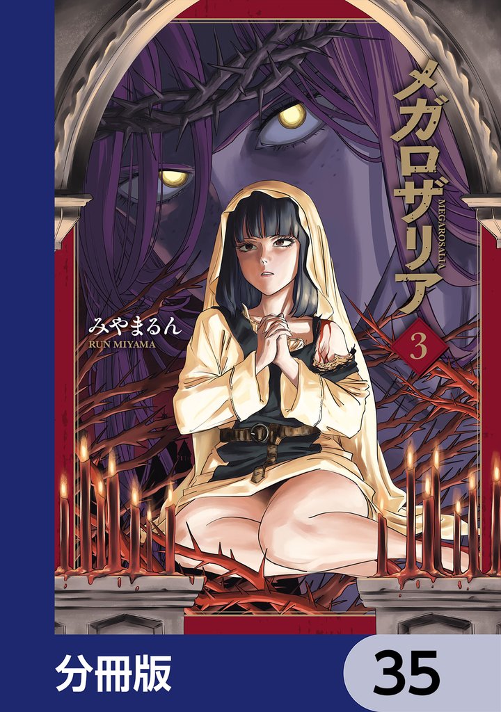 メガロザリア【分冊版】　35