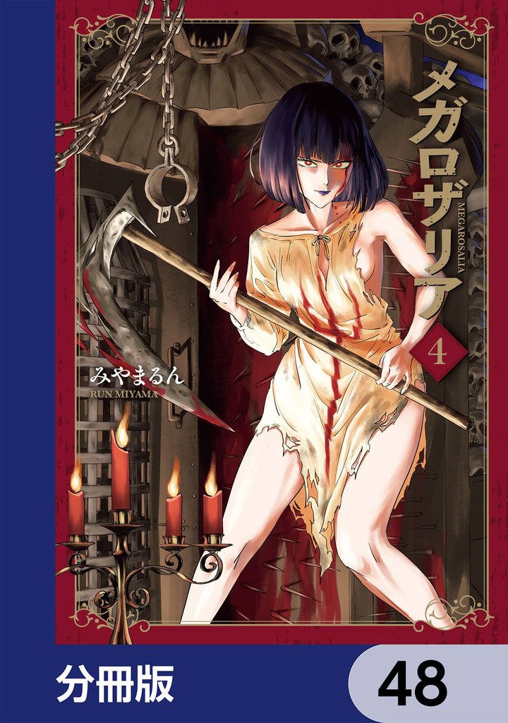 メガロザリア【分冊版】　48