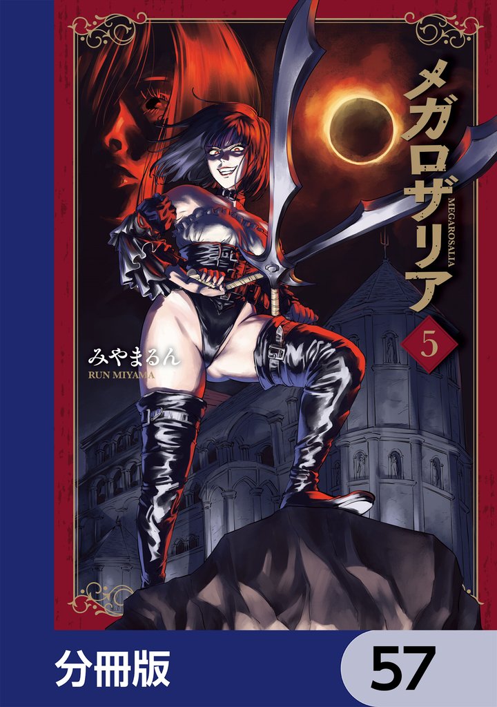 メガロザリア【分冊版】　57
