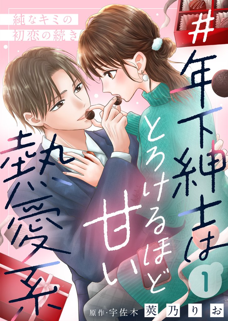 #年下紳士はとろけるほど甘い熱愛系~純なキミの初恋の続き~1