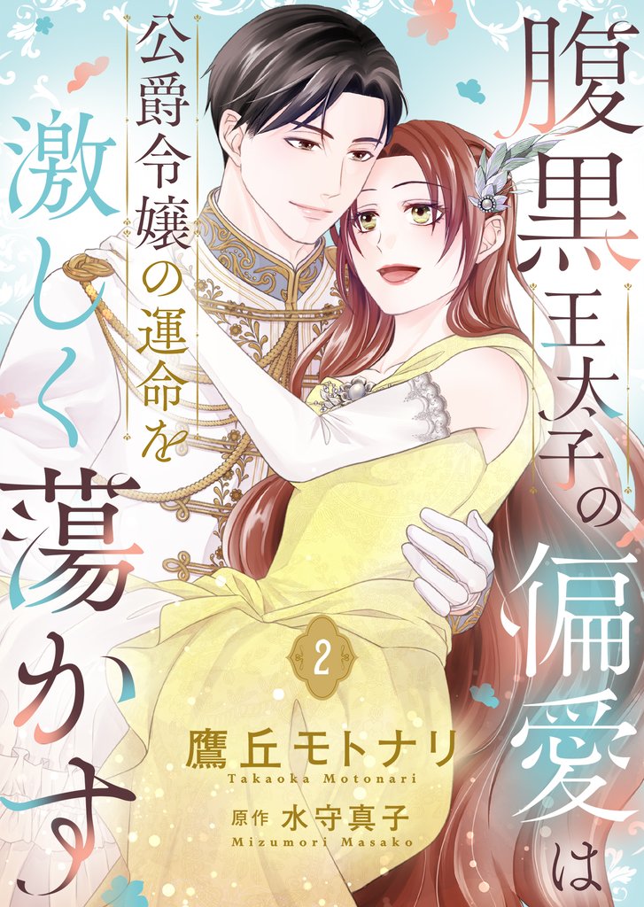 腹黒王太子の偏愛は公爵令嬢の運命を激しく蕩かす【合冊版】【書き下ろし特典付き】 2 冊セット 全巻