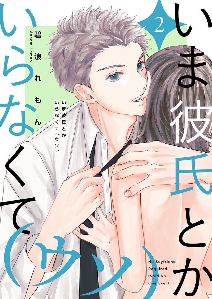 いま彼氏とかいらなくて（ウソ）【描き下ろしおまけ付き特装版】 2 冊セット 最新刊まで