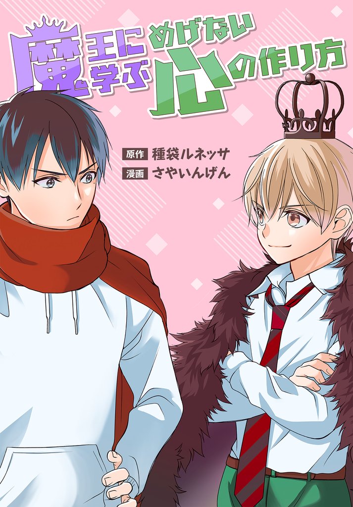 魔王に学ぶめげない心の作り方