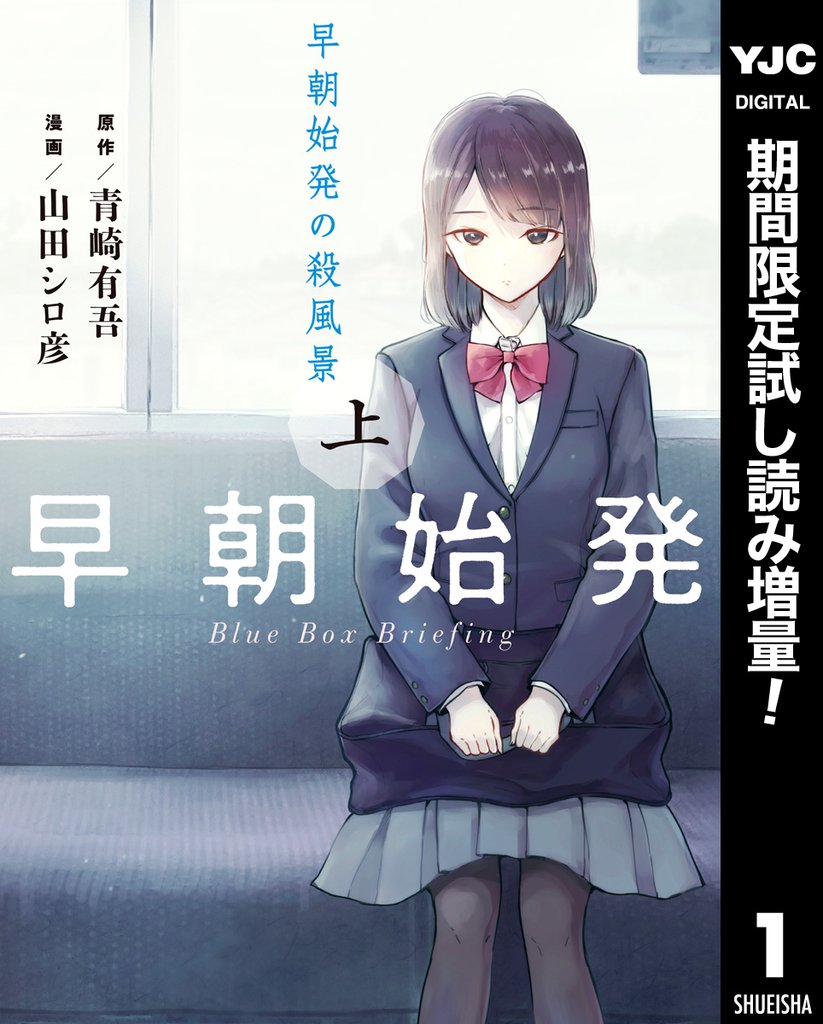 早朝始発の殺風景 上