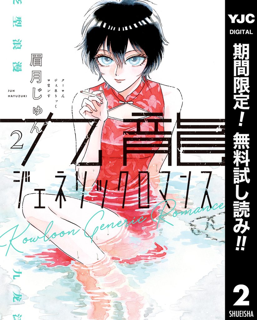 九龍ジェネリックロマンス【期間限定無料】 2
