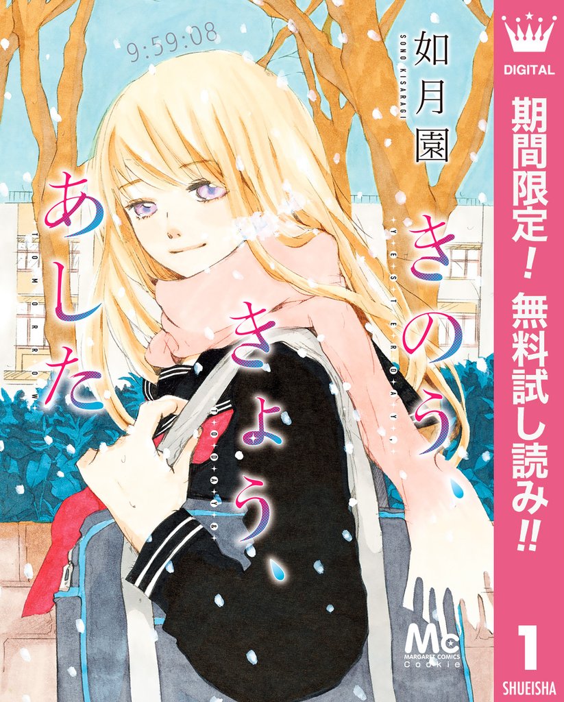 きのう、きょう、あした【期間限定無料】 1