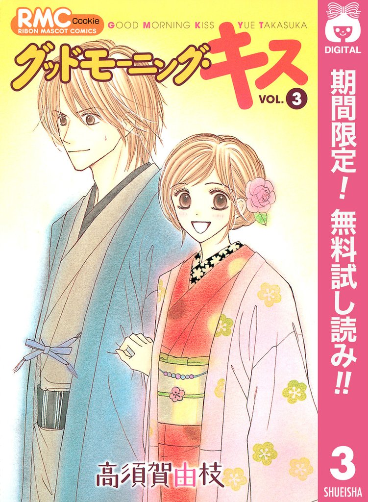 グッドモーニング・キス【期間限定無料】 3