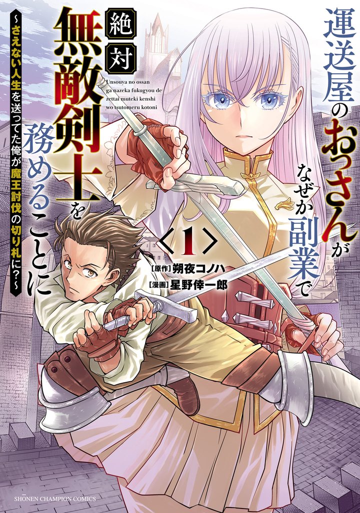 【期間限定 試し読み増量版】運送屋のおっさんがなぜか副業で絶対無敵剣士を務めることに~さえない人生を送ってた俺が魔王討伐の切り札に?~ 1