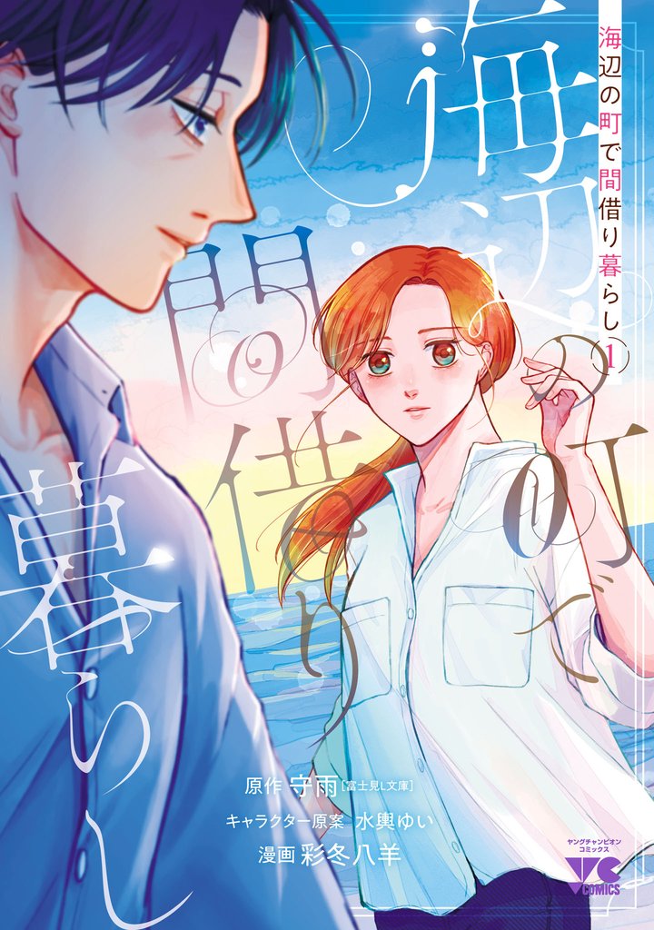【期間限定 試し読み増量版】海辺の町で間借り暮らし 1
