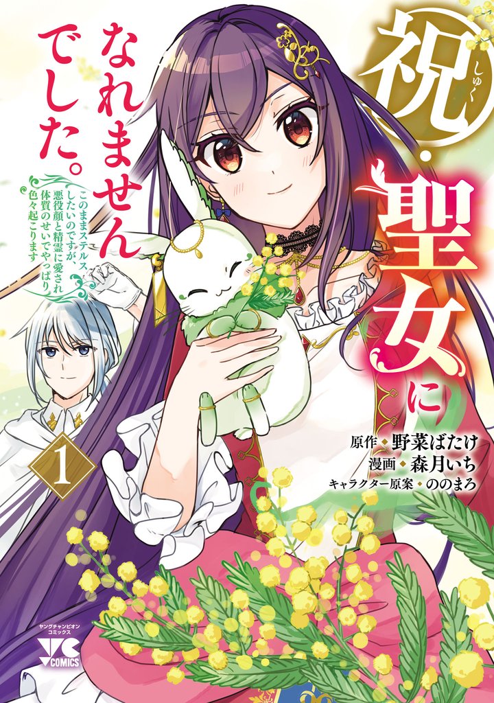 【期間限定 試し読み増量版】祝・聖女になれませんでした。このままステルスしたいのですが、悪役顔と精霊に愛され体質のせいでやっぱり色々起こります 1