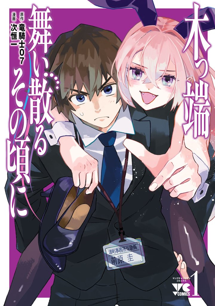 【期間限定 試し読み増量版】木っ端舞い散る その頃に 1