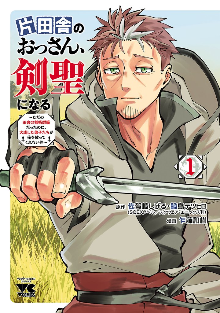 【期間限定 無料お試し版】片田舎のおっさん、剣聖になる~ただの田舎の剣術師範だったのに、大成した弟子たちが俺を放ってくれない件~ 1