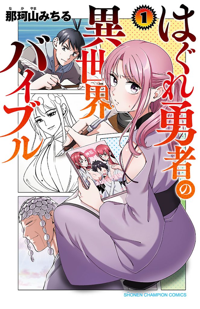 【期間限定 無料お試し版】はぐれ勇者の異世界バイブル 1
