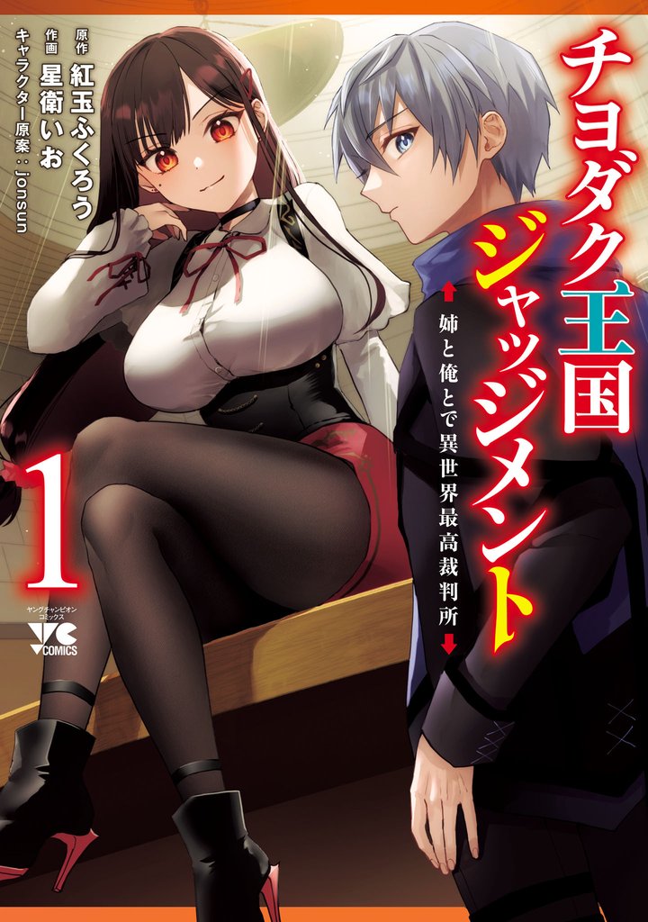 【期間限定 無料お試し版】チヨダク王国ジャッジメント 姉と俺とで異世界最高裁判所【電子単行本】 1
