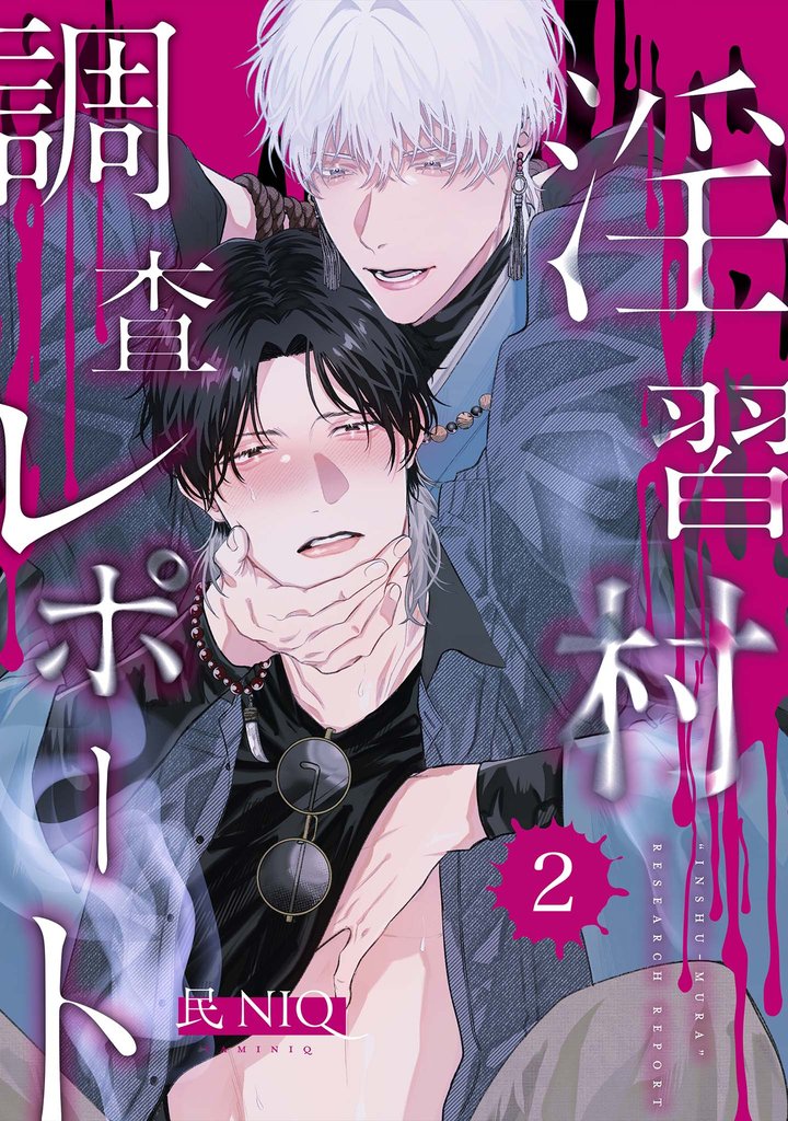 【分冊版】淫習村調査レポート （2）