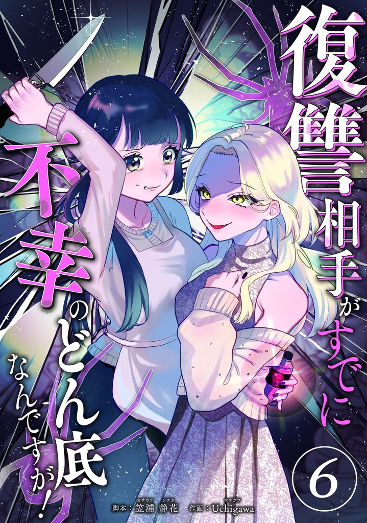 復讐相手がすでに不幸のどん底なんですが！　分冊版　6話