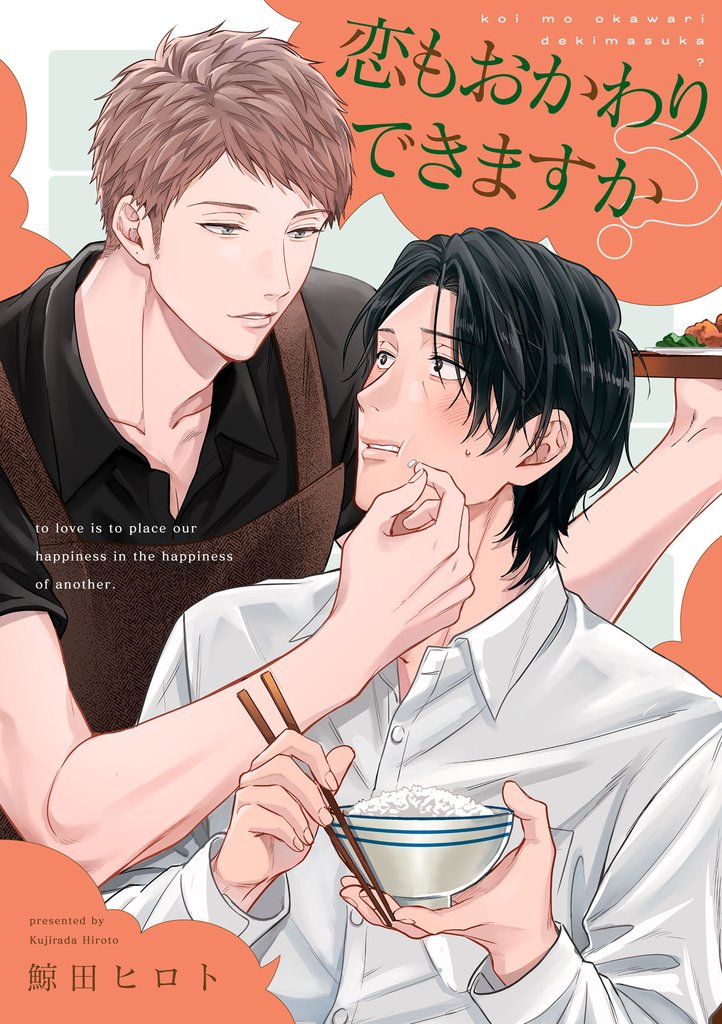 恋もおかわりできますか？【単話売】 2 冊セット 最新刊まで