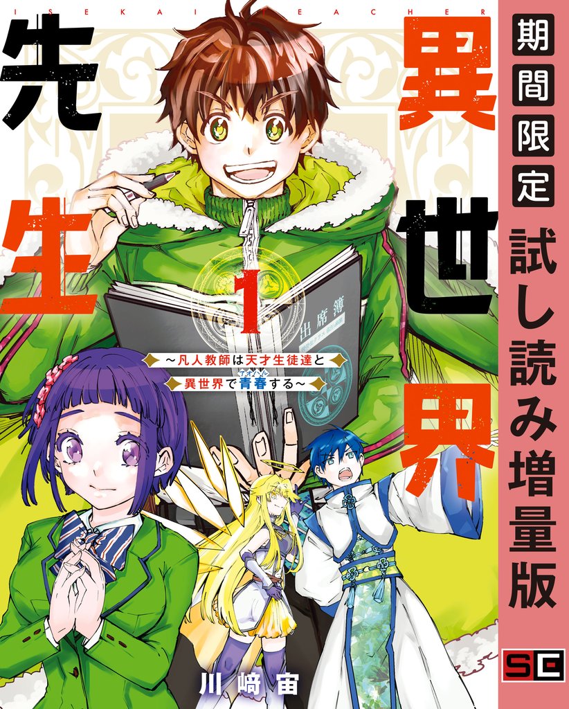 異世界先生~凡人教師は天才生徒達と異世界で青春する~ 1巻【試し読み増量版】