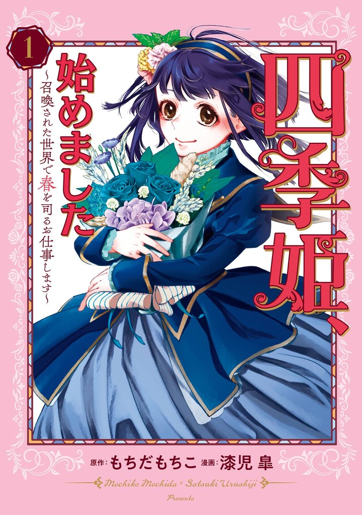 四季姫、始めました~召喚された世界で春を司るお仕事します~ 1巻【試し読み増量版】