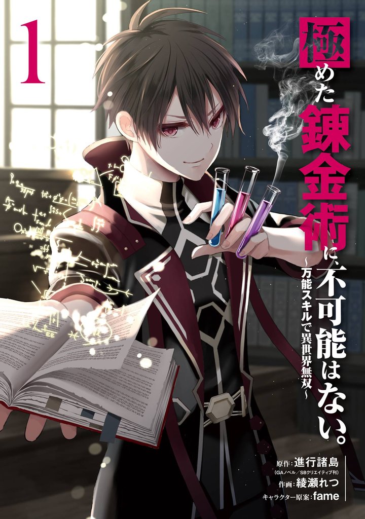 極めた錬金術に、不可能はない。 ~万能スキルで異世界無双~ 1巻【無料お試し版】