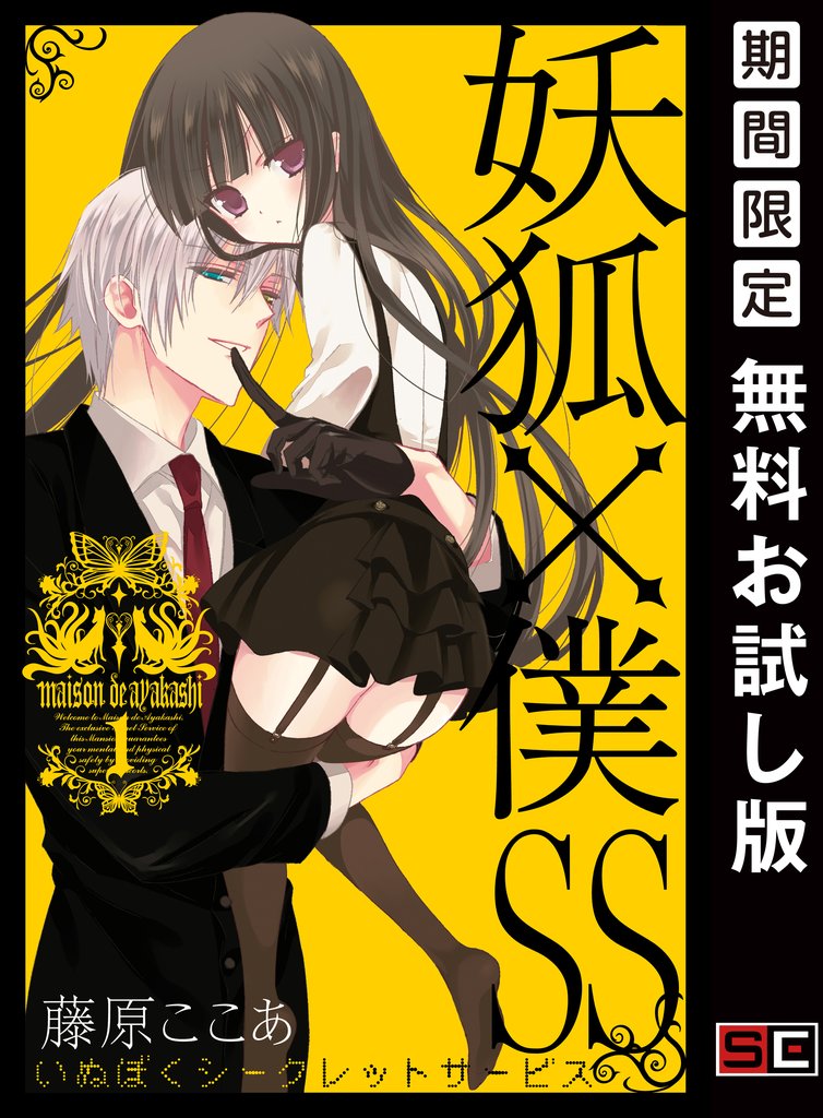 妖狐×僕SS