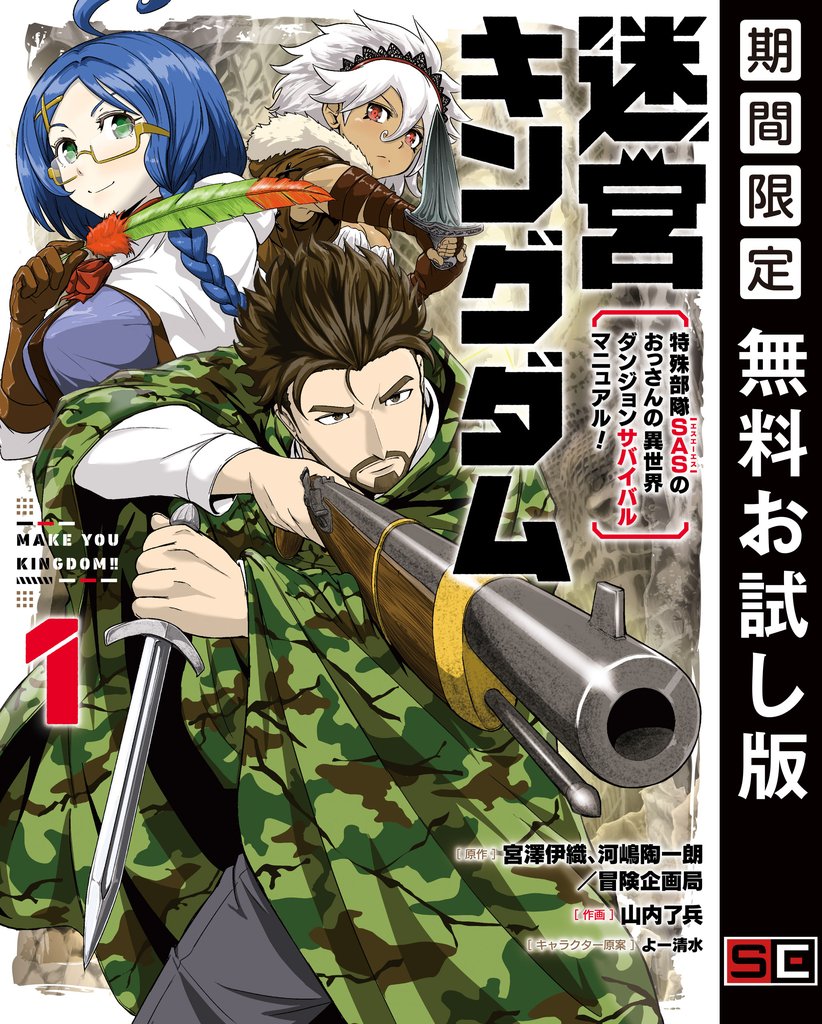迷宮キングダム 特殊部隊SASのおっさんの異世界ダンジョンサバイバルマニュアル! 1巻【無料お試し版】