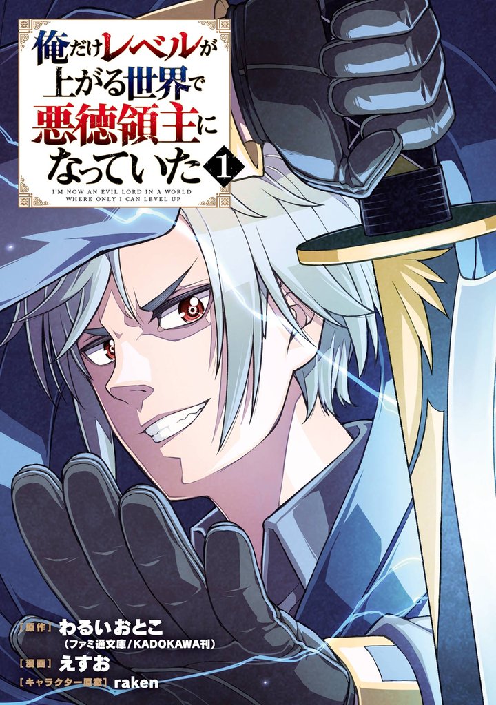 俺だけレベルが上がる世界で悪徳領主になっていた 1巻【無料お試し版】