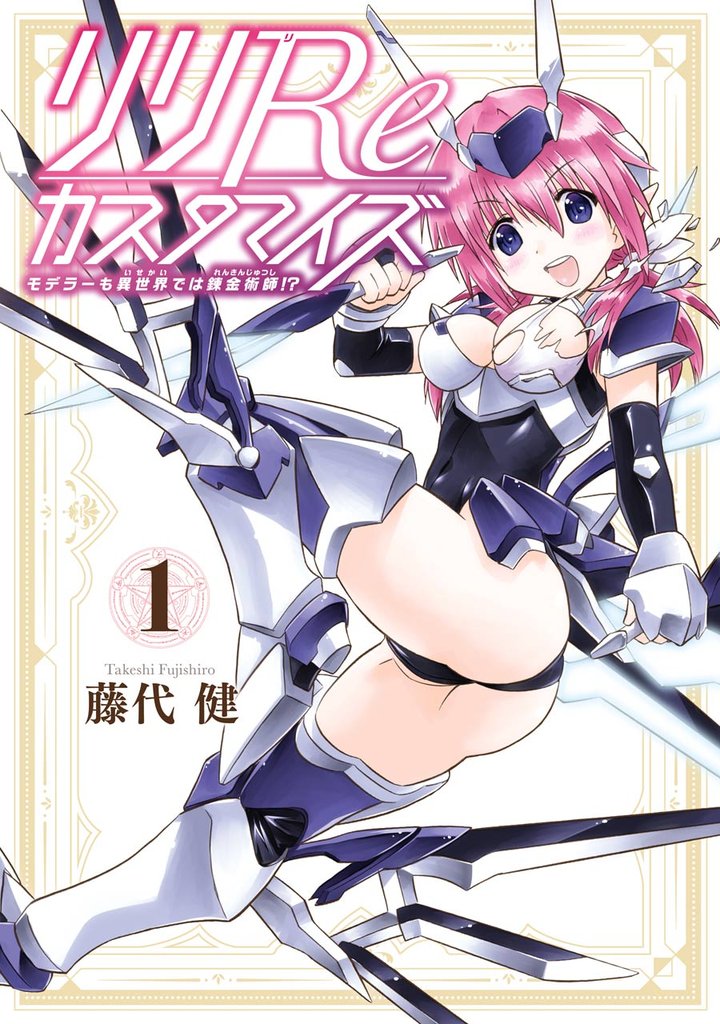 リリReカスタマイズ モデラーも異世界では錬金術師!? 1巻【無料お試し版】