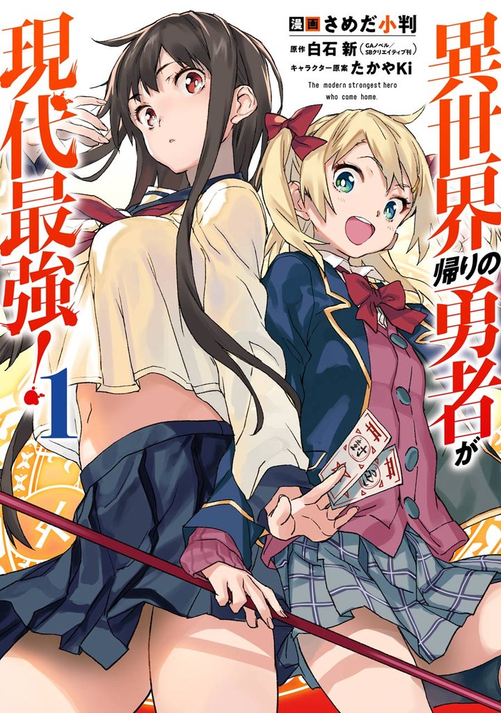 異世界帰りの勇者が現代最強! 1巻【無料お試し版】