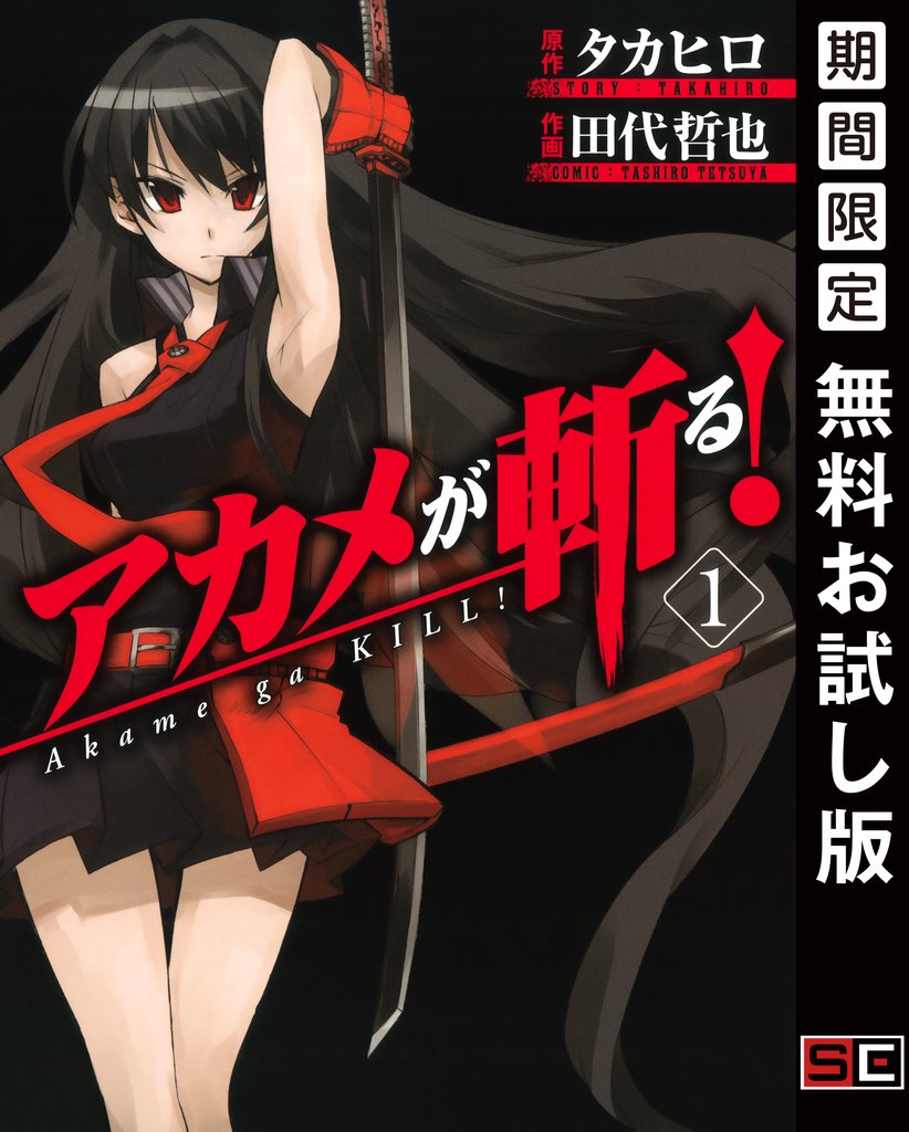 アカメが斬る! 1巻【無料お試し版】