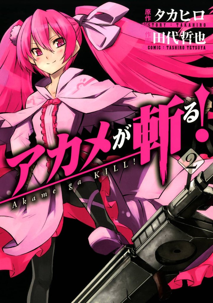 アカメが斬る! 2巻【無料お試し版】