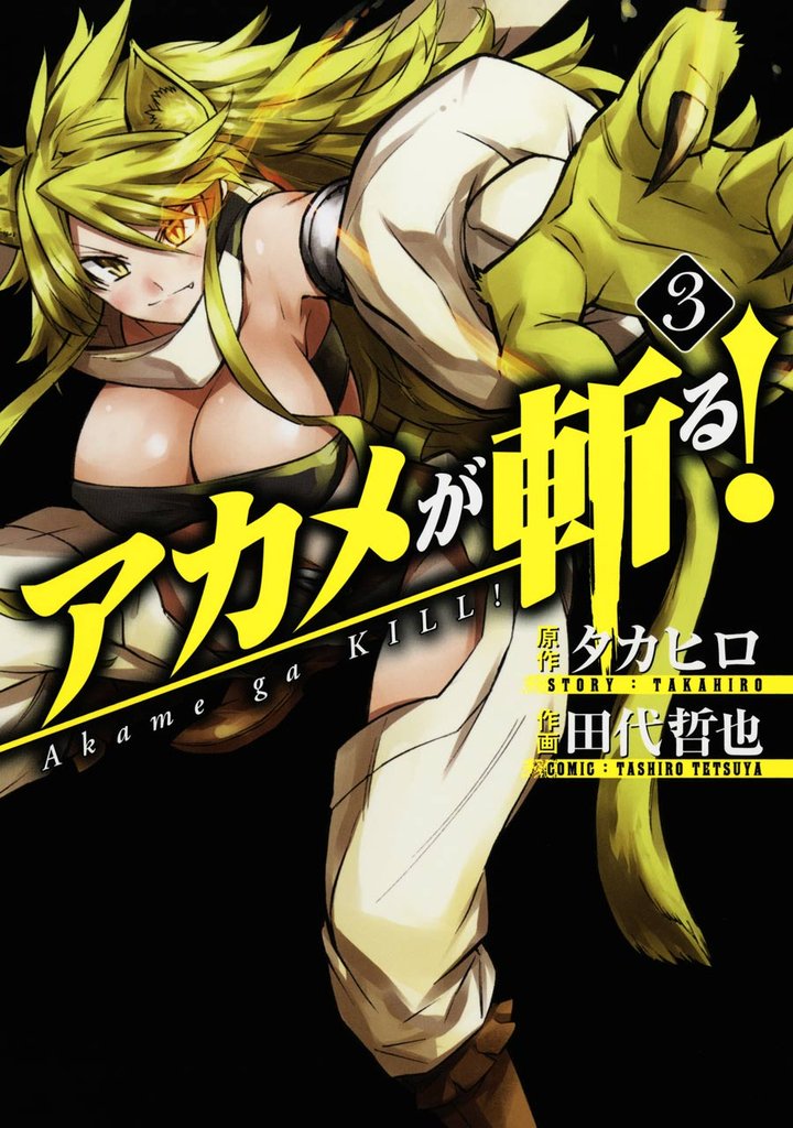アカメが斬る! 3巻【無料お試し版】
