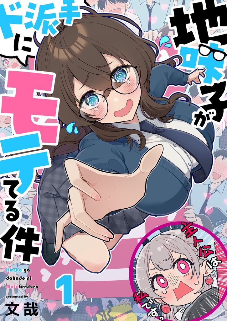 【フルカラー】地味子がド派手にモテてる件１