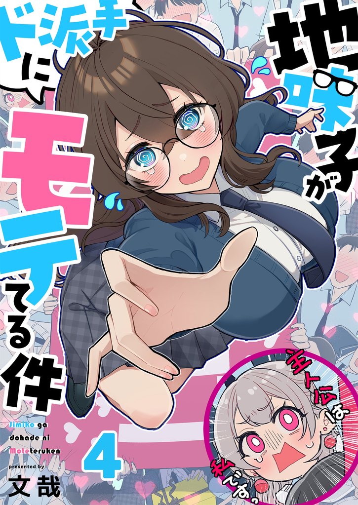 【フルカラー】地味子がド派手にモテてる件４