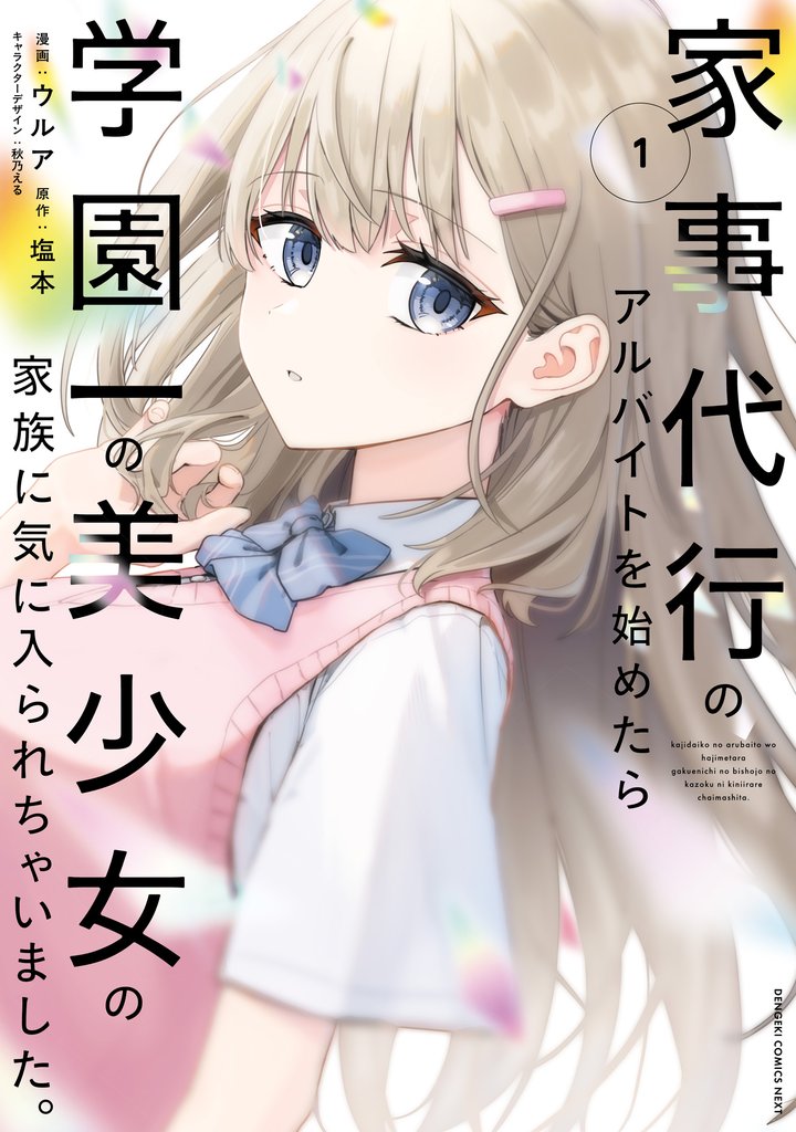 家事代行のアルバイトを始めたら学園一の美少女の家族に気に入られちゃいました。（1）