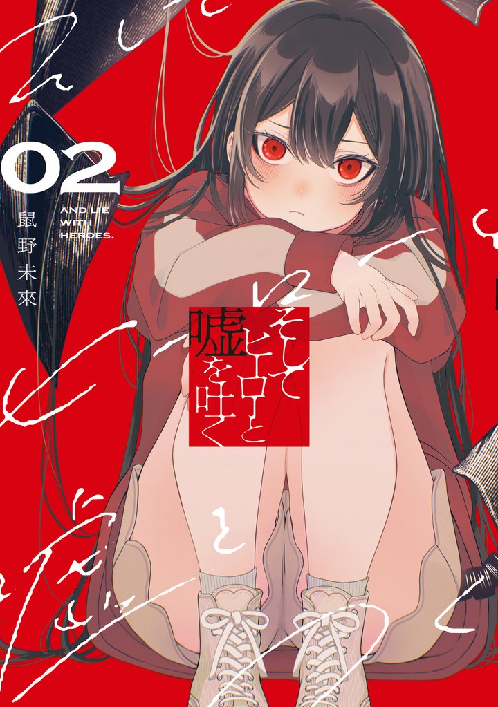 そしてヒーローと嘘を吐く 2 冊セット 最新刊まで